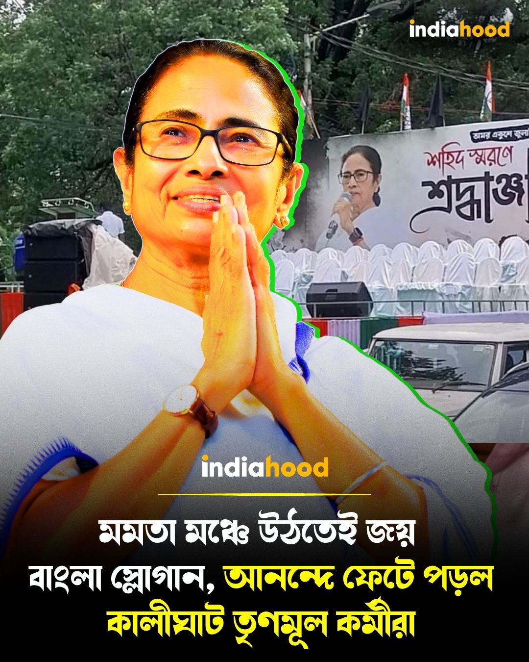 মমতা মঞ্চে উঠতেই জয়  বাংলা স্লোগান, আনন্দে ফেটে পড়ল কালীঘাট তৃণমূল কর্মীরা